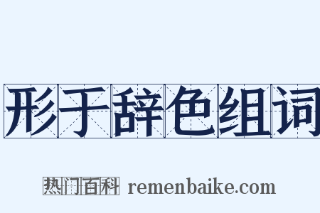 形于辞色组词是什么意思的图片